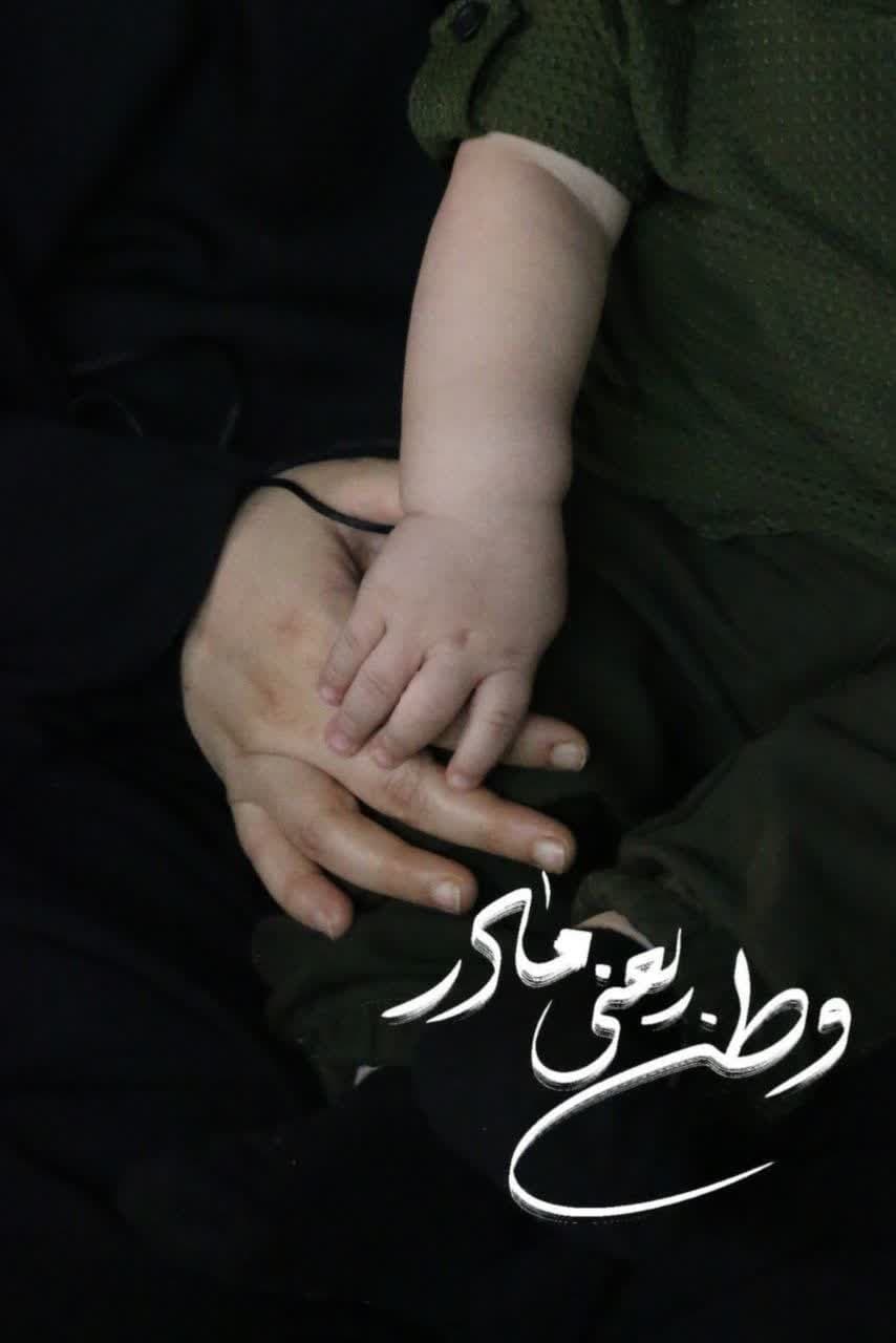وطن یعنی مادر
