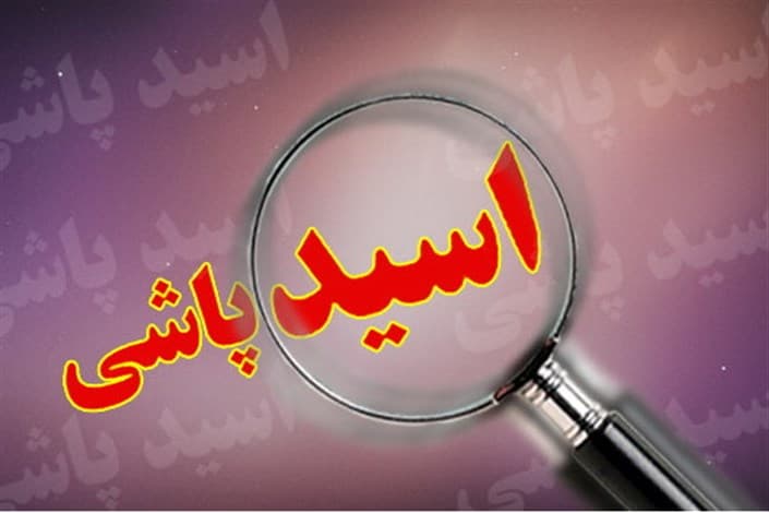 پرونده ناتمام یک اسیدپاشی