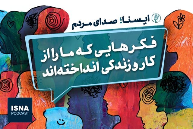 فکرهایی که ما را از کار و زندگی انداخته‌اند