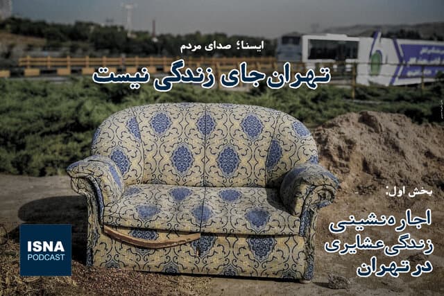 اجاره نشینی، زندگی عشایری در تهران