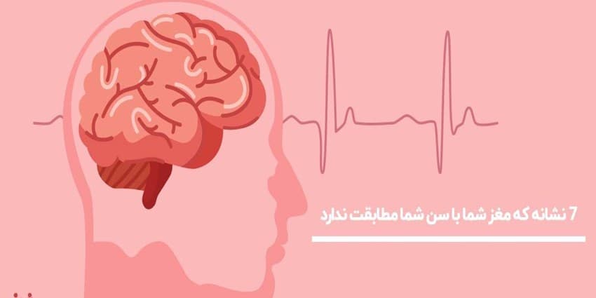 علائمی که نشان میدهد مغز شما در حال پیر شدن است