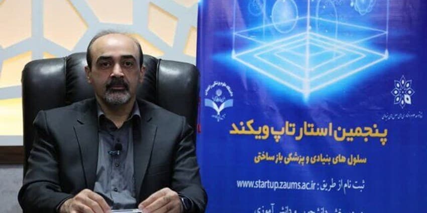 پنجمین استارتاپ ویکند سلول های بنیادی و پزشکی باز ساختی در زاهدان آغاز شد