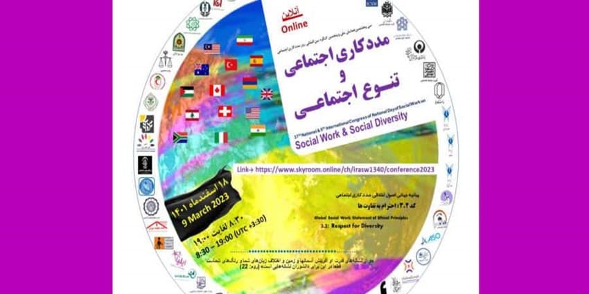 همایش بین المللی مددکاری و تنوع اجتماعی 