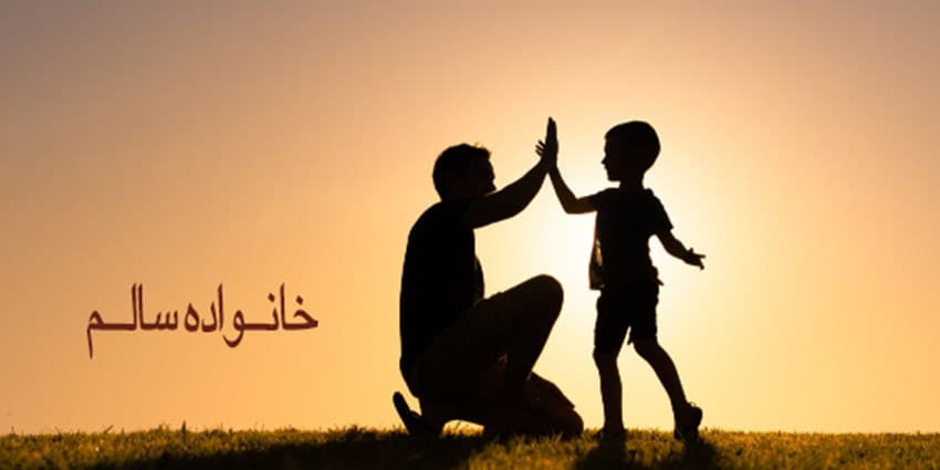 ویژگی های خانواده سالم چیست؟