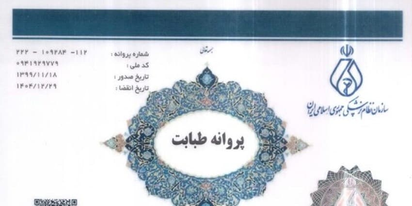 پروانه مطب از طبابت تفکیک شد