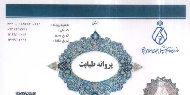 پروانه مطب از طبابت تفکیک شد