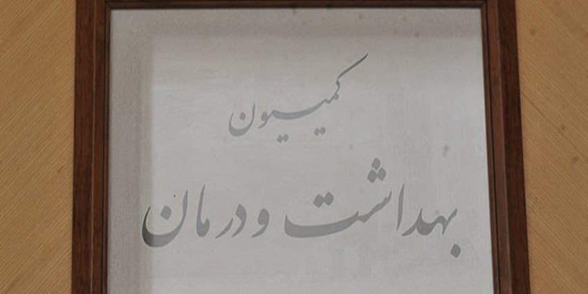 کمیته‌های کمیسیون بهداشت مجلس دوازدهم تشکیل شد