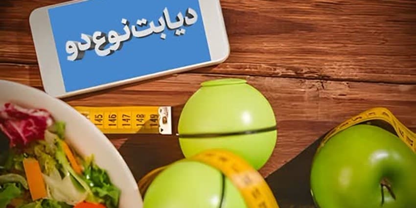 توصیه‌های طلایی به دیابتی‌های نوع 2