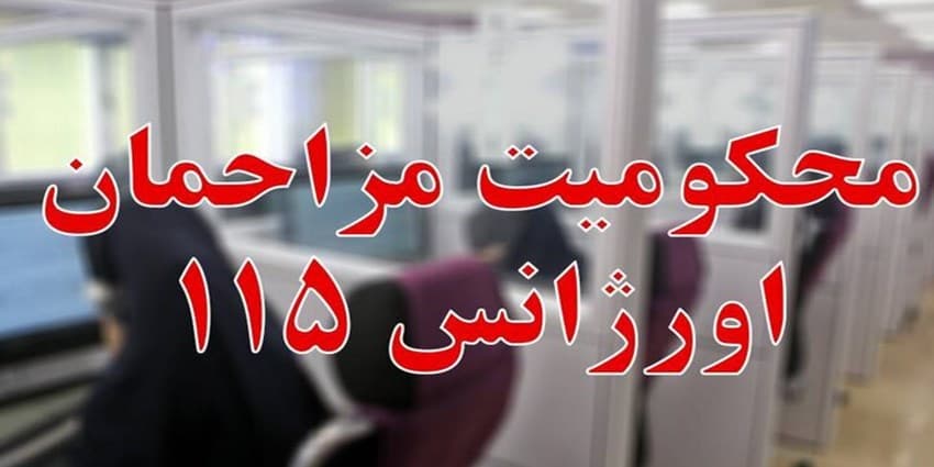 ۲ مزاحم تلفنی اورژانس محکوم به نظافت ۴ آمبولانس شدند