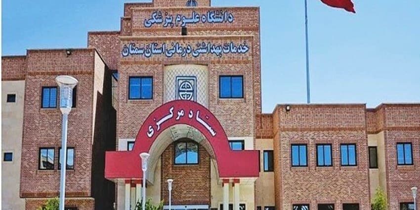 ارزش‌آفرینی ۱۰۰۰ میلیارد ریالی برای دانشگاه علوم پزشکی استان سمنان