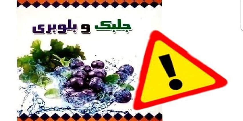 از فرآورده لاغری چربی سوز جلبک و بلوبری استفاده نكنيد