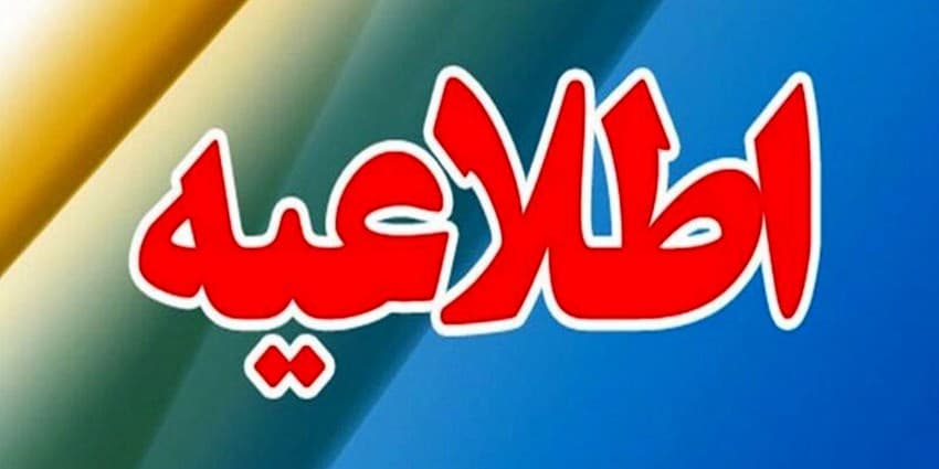 ادارات این استان روز یکشنیه تعطیل شد