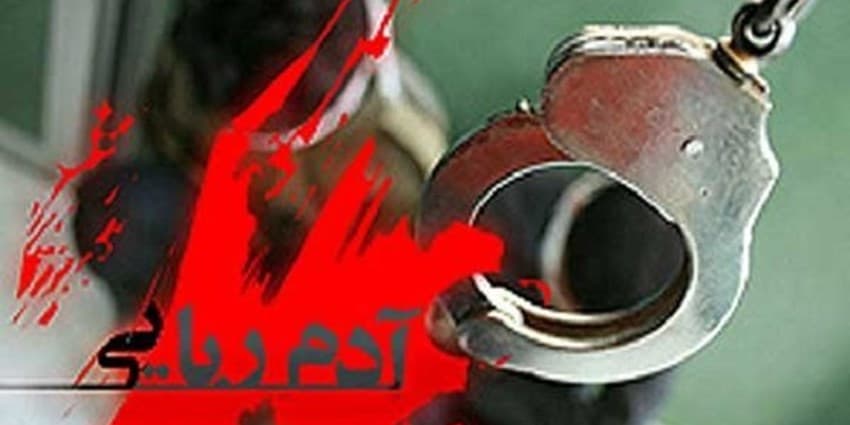 دستگیری ۲ آدم ربا و رهایی گروگان در کمتر از ۲ ساعت