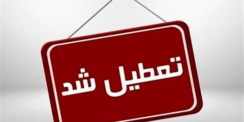 ادارات استان اصفهان چهارشنبه و پنجشنبه هفته جاری تعطیل شد