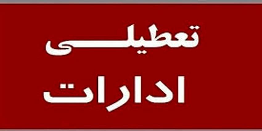 ادارات استان مرکزی پنجشنبه ۱۹ مردادماه تعطیل شد