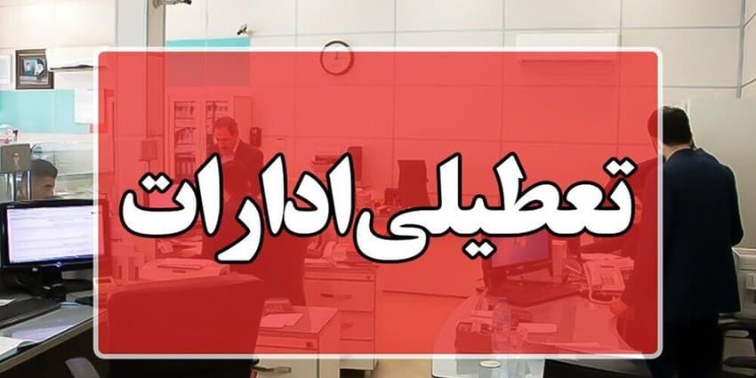 ادارات یزد فردا تعطیل شد