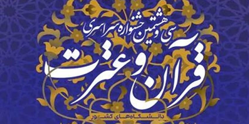 میزبانی دانشگاه علوم پزشکی البرز در مرحله نهایی آزمون‌ ملی قرآن و عترت دانشجویان