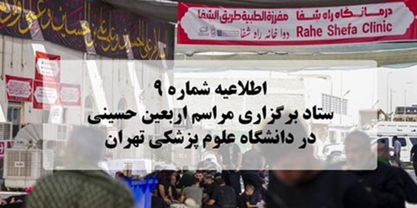 ستاد برگزاری مراسم اربعین حسینی در دانشگاه علوم پزشکی تهران