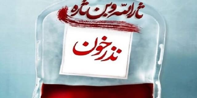 مراجعۀ ۲۳۷ اهداکننده به انتقال خون اصفهان در ۲۸ صفر
