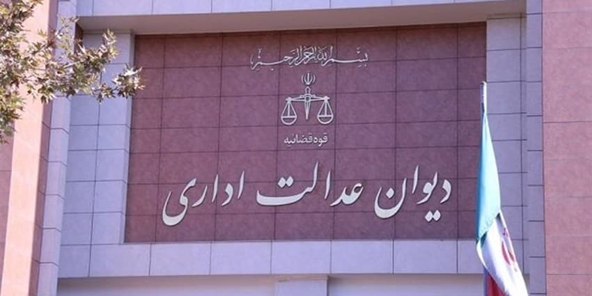 نامه رئیس دیوان عدالت اداری به وزیر بهداشت؛ پرداخت وجوه مرخصی مناطق محروم