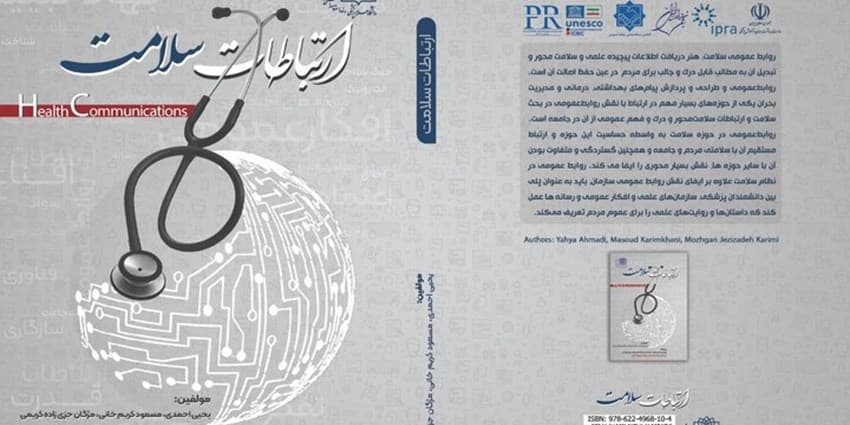 کتاب «ارتباطات سلامت» منتشر شد
