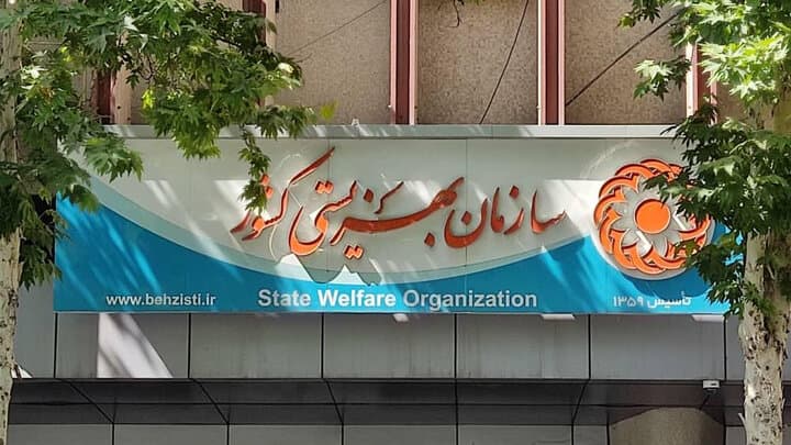 ۳ هزار مرکز مشاوره بهزیستی برای حمایت از سلامت روان فعال هستند