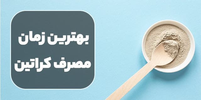 بهترین زمان مصرف کراتین چه موقع است؟