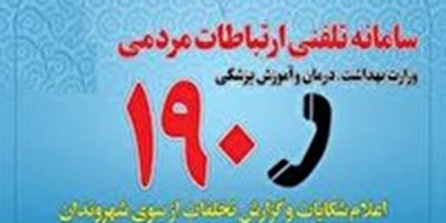 اختلال موقت در سامانه مرکز ملی پاسخگویی به شکایات وزارت بهداشت