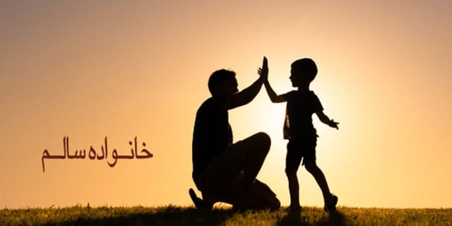 ویژگی های خانواده سالم چیست؟