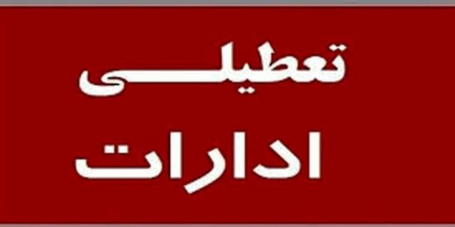 ادارات استان مرکزی پنجشنبه ۱۹ مردادماه تعطیل شد