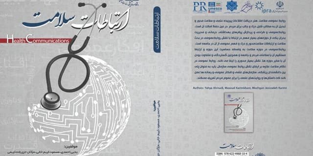 کتاب «ارتباطات سلامت» منتشر شد